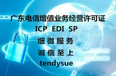 2019年廣州增值電信業務ICP經營許可證辦理指南 條件、流程、時間及注意事項